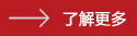 了解更多