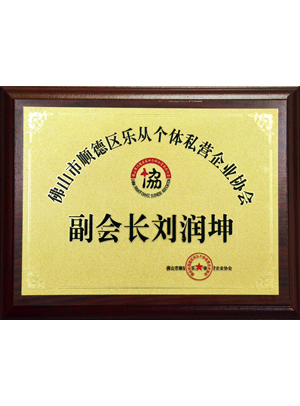 私营协会副会长